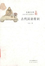 大家小书  古代汉语常识