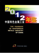 <em>中国</em>有色金属工业年鉴  <em>2012</em>