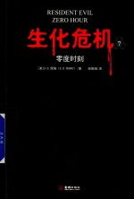 生化危机  <em>7</em>  零度时刻