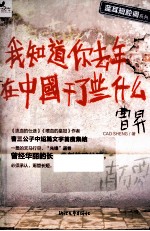 <em>我</em>知道你去年在中国干了些什么