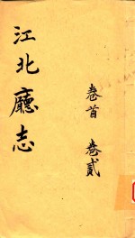 江北厅志  <em>卷</em>1-<em>卷</em><em>2</em>