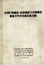 全国扩频<em>通信</em>、短波<em>通信</em>与无线<em>通信</em>新<em>技术</em>学术交流会论文集