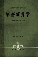 全国中等农业<em>学校</em>试用教材  家畜饲养学  畜牧兽医专业用