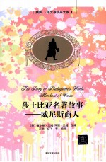 莎士比亚名著故事  插图  中文导读英文版  威尼斯商人