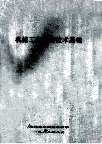 <em>机械</em>工程<em>电测</em><em>技术</em>基础
