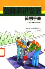 公路养护安全  <em>简明</em><em>手册</em>