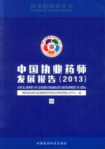 中国<em>执业</em><em>药师</em>发展报告  2013