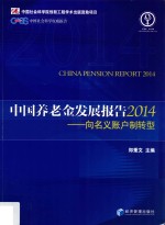 中国养老金发展报告  2014  向名义账户制转型