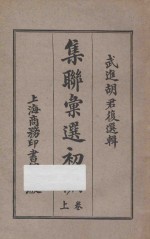 集联汇选  初编  上