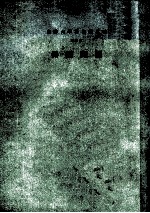 云五社会科学大辞典  第4册  国际关系