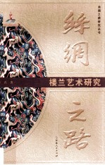 丝绸之路  楼兰艺术研究