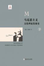 马克思<em>主义</em><em>文化</em>理论发展史  下