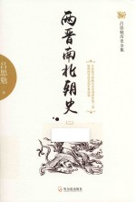 两晋南北朝史  2