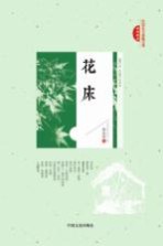民国美文典藏文库  花床