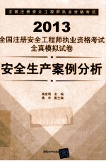 2013全国注册安全工程师执业资格考试全真模拟试卷  安全生产案例分析