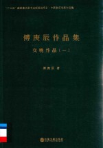 傅<em>庚辰</em>作品集  交响作品  1