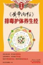 《<em><em>黄帝</em><em>内经</em></em>》排毒护体养生经