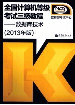 全国计算机等级考试三级教程  数据库<em>技术</em>  2013年版