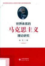 <em>世界</em>体系的马克思主义理论研究
