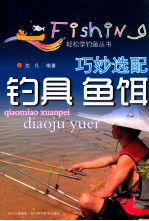 巧妙选配钓具  鱼饵