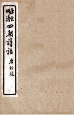 唐宋明清  四朝诗话  24<em>诗品</em>  云溪友议