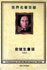<em>世界</em><em>名著</em>百部  第21卷  安徒生<em>童话</em>  2