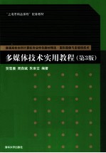 多媒体<em>技术</em><em>实用</em><em>教程</em>  第3版