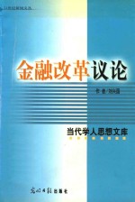 21世纪新锐文丛  当代学人思想文库  金融改革论