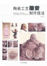 陶瓷工艺雕塑制作技法