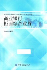 商业<em>银行</em>柜面综合<em>业务</em>