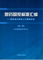 兽药国家标准汇编  兽药地方标准上升国家标准  第1册