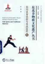 东北非物质文化遗产丛书  民间<em>体育</em>技能与传统医药卷