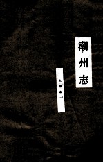 潮州<em>志</em>  大事<em>志</em>  1