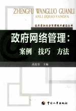政府网络管理  案例·技巧·方法