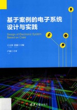 <em>基于</em><em>案例</em>的<em>电子</em>系统<em>设计</em>与实践