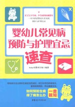 婴幼儿常见病预防<em>与</em>护理宜忌速查