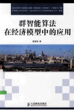 群智能算法在经济模型中的<em>应用</em>