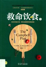 救命饮食  3  坎<em>贝尔</em>饮食计划  帮你远离肥胖和慢性疾病