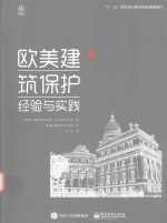 欧<em>美</em>建筑保护  经验与实践