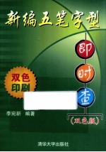 新编五笔字型<em>即时</em><em>查</em>  双色版