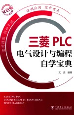 三菱PLC电气设计与编程自学宝典  双色版
