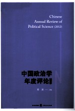 中国政治学年度评论  2012