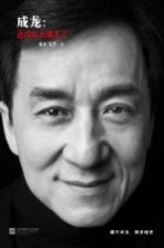 <em>成龙</em>  还没长大就老了