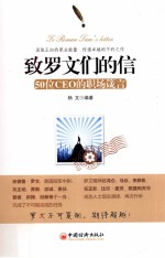 致罗文们的信  50位CEO的职场箴言