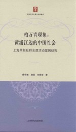 柏万青现象  黄浦江边的中国社会  上海草根社群志愿活动案例研究