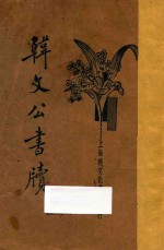 <em>韩</em>文公书牍