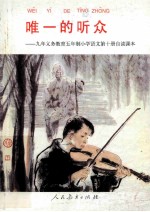 唯一的听众：九年义务<em>教育</em>五年制小学<em>语文</em>第10册自读课本
