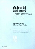 商事审判前沿问题<em>研究</em>  “东港杯”优秀商事审判论文集