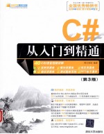 <em>C#</em><em>从</em>入门<em>到</em>精通  第3版