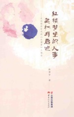 红楼梦<em>里的</em>人事<em>奥秘</em>与启迪  走向理性时代的《红楼梦》人物论